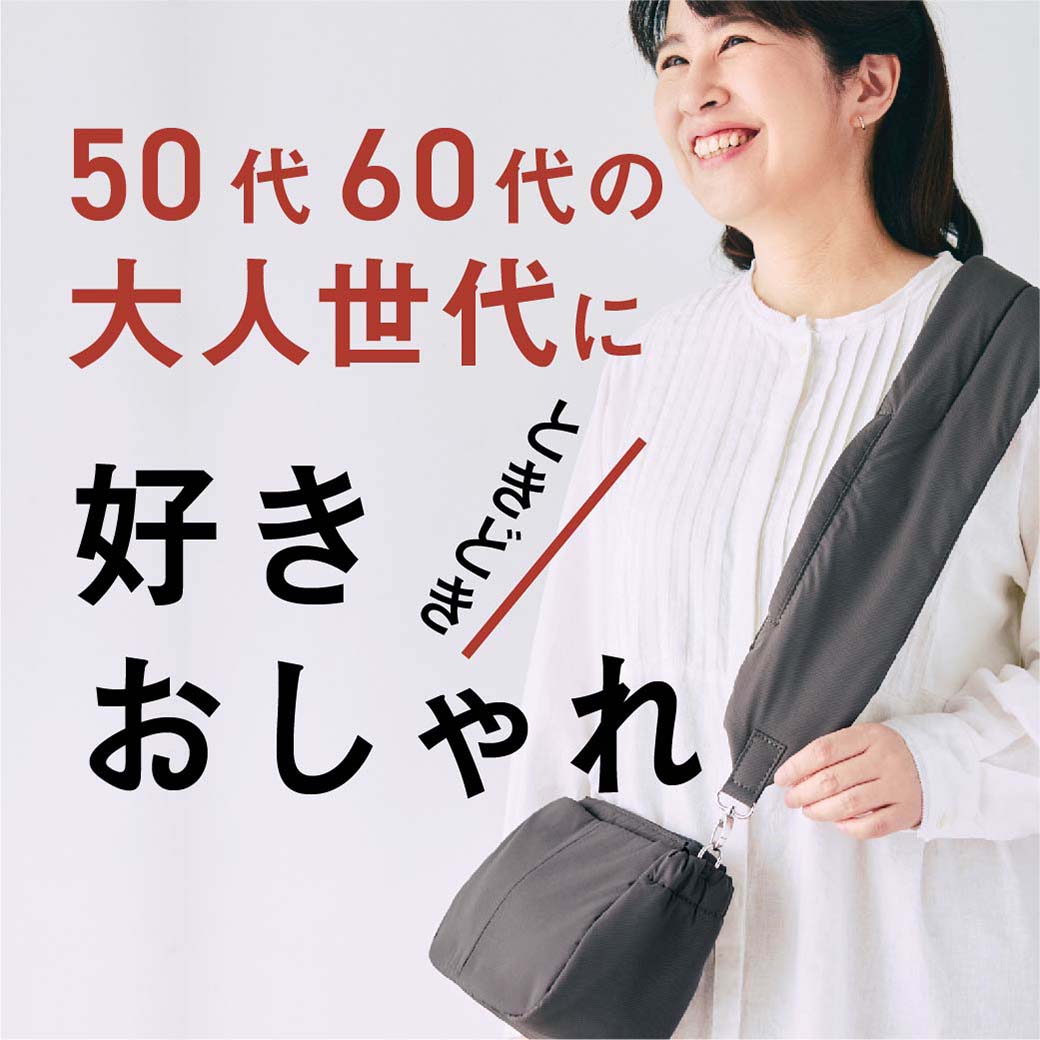 大人世代に